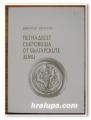 ПЕТНАДЕСЕТ СЪКРОВИЩА ОТ БЪЛГАРСКИТЕ ЗЕМИ, ДИМИТЪР ОВЧАРОВ, 2005 Г.